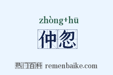 仲忽是什么意思的图片